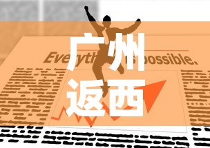 广州返西安最新疫情政策›广州回西安的人需要隔离吗 2021年6月