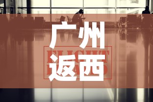广州返西安最新疫情政策›广州回西安的人需要隔离吗 2021年6月