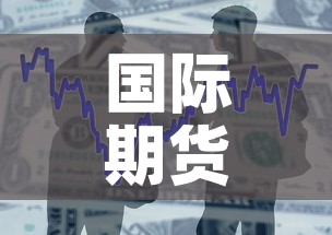 国际期货黄金价格表—（国际黄金期货价格走势）