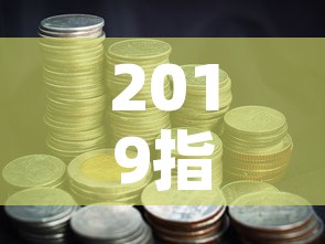 2019指数基金价格表 → 2019指数基金价格表最新