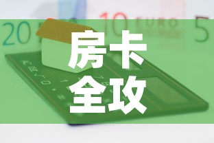 房卡全攻略“微信群炸 金花房卡	”房卡怎么购买