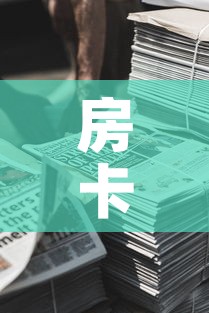 房卡全攻略“微信牛牛房卡金花房卡新道游房卡	”详细房卡怎么购买教程