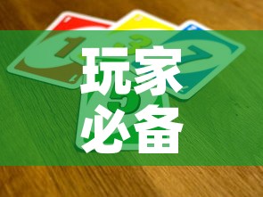 玩家必备教程“炸 金花卖房卡代理”房卡详细充值