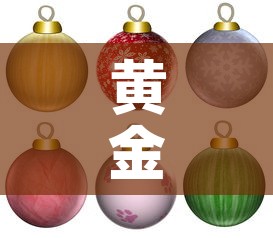 黄金价和饰品金价:黄金价和饰品金价的关系 黄金价和饰品金价:黄金价和饰品金价的关系