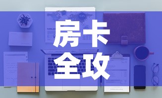 房卡全攻略“樱花之盛房卡哪里买”详细房卡怎么购买教程