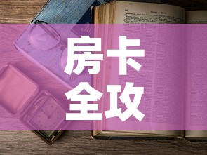 房卡全攻略“樱花之盛房卡哪里买”详细房卡怎么购买教程