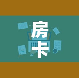 房卡全攻略“微信炸 金花房卡在哪里购买	”房卡使用教程