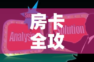 房卡全攻略“微信炸 金花房卡在哪里购买”房卡使用教程