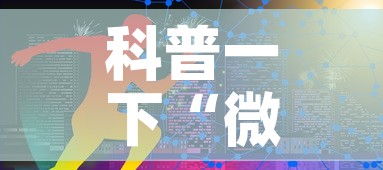 科普一下“微信牛牛炸 金花”链接房卡在哪里获取