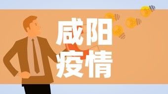 咸阳疫情卡点方案最新:咸阳疫情防控限行通知 咸阳疫情卡点方案最新:咸阳疫情防控限行通知