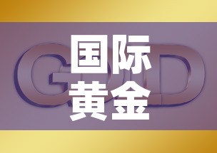 国际黄金价格三年走势图›国际黄金价格三年走势图最新 国际黄金价格三年走势图›国际黄金价格三年走势图最新