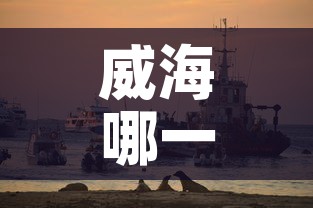 威海哪一天无新增疫情了：威海哪一天无新增疫情了呢