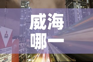 威海哪一天无新增疫情了：威海哪一天无新增疫情了呢