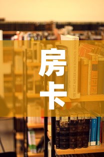 房卡全攻略“手机炸 金花房卡哪里买”详细房卡使用教程