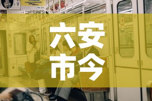 六安市今日新增疫情情况—（六安市疫情最新动态）