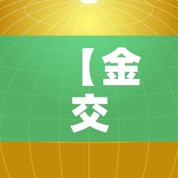 【金交所黄金价格走势图·金交所黄金实时行情】 【金交所黄金价格走势图·金交所黄金实时行情】