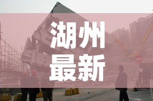 湖州最新疫情刑拘人员—（疫情最新消息湖州）