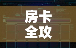 房卡全攻略“微信群炸 金花如何创建房间”房卡链接获取
