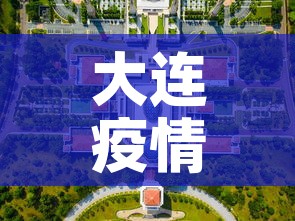 大连疫情最新消息今天封城了：大连疫情最新消息封城5