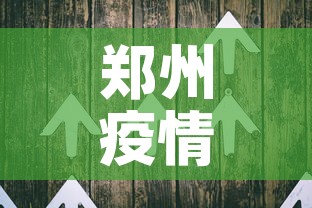 郑州疫情八月二号新增—（郑州八月二日疫情）