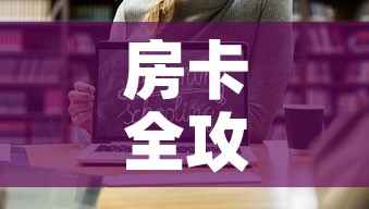 房卡全攻略“怎样购买微信牛牛房卡”链接房卡在哪里获取