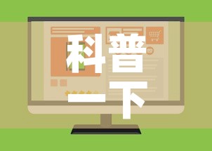 科普一下“如何购买炸 金花房卡	”购买房卡介绍