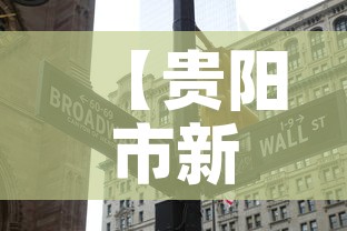 【贵阳市新冠疫情昨日新增·贵阳新增1例】