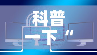 科普一下“炸 金花链接房卡哪里买”链接房卡在哪里获取
