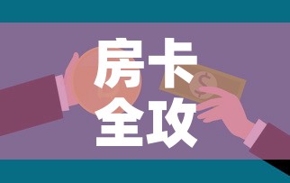 房卡全攻略“微信开金花群房卡到哪里买	”房卡怎么购买