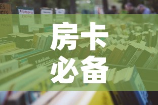 房卡必备教程“怎么购买微信炸 金花房卡”详细房卡怎么购买教程
