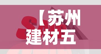 【苏州建材五金价格行情网·苏州建材价格信息网】