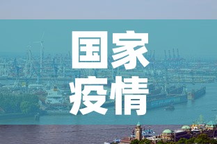国家疫情新增：国家疫情新增病例