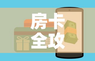 房卡全攻略“哪里能买炸 金花房卡”详细房卡教程