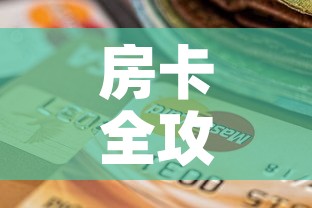 房卡全攻略“斗牛房卡找谁购买”购买房卡介绍