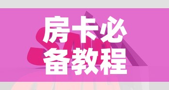 房卡必备教程“在哪里买炸 金花房卡便宜点”详细房卡怎么购买教程