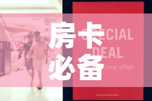房卡必备教程“在哪里买炸 金花房卡便宜点	”详细房卡怎么购买教程