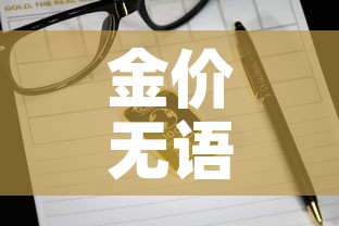 金价无语为什么金价—(金价为什么降价) 金价无语为什么金价—(金价为什么降价)