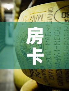 房卡必备教程“炸 金花牛牛房卡链接”房卡获取方式