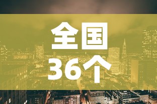 全国36个中风险地区 → 36个中风险区都有哪里