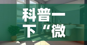 科普一下“微信怎么炸 金花自建房间步骤	”详细房卡教程