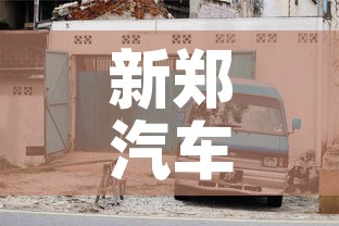 新郑汽车限行 → 新郑限行到几点 新郑汽车限行 → 新郑限行到几点