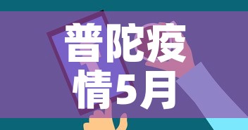 普陀疫情5月10日新增 → 普陀疫情5月10日新增病例