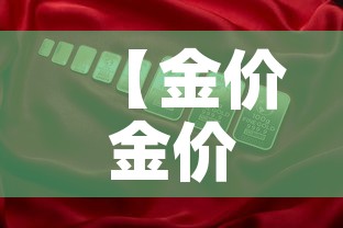 【金价金价2021·金价金价实时】 【金价金价2021·金价金价实时】