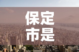 保定市是疫情高风险地区吗›保定是高风险还是低风险地区