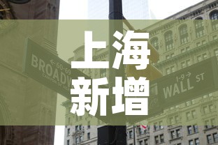 上海新增2地中风险地区—(上海新增加中风险地区) 上海新增2地中风险地区—(上海新增加中风险地区)