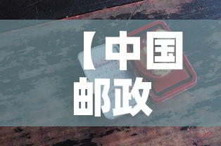【中国邮政平邮·中国邮政平邮客服】