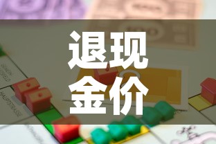 退现金价值会扣手续费吗 → 退现金怎么做会计分录 退现金价值会扣手续费吗 → 退现金怎么做会计分录