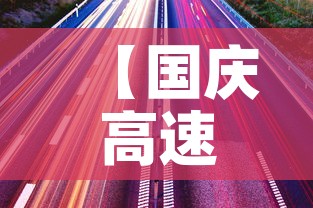 【国庆高速路免费时间规定2025,提前2天上高速跨省下高速免费吗】