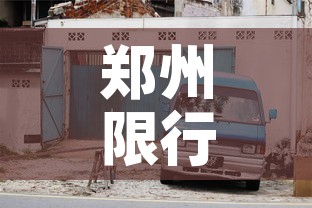 郑州限行汽车 → 郑州限行的时间