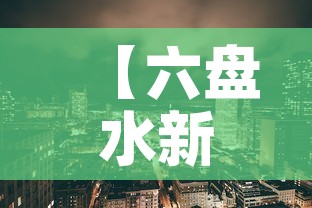 【六盘水新增疫情是哪里的·六盘水疫情况】 【六盘水新增疫情是哪里的·六盘水疫情况】